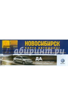 Новосибирск. Карта автодорог