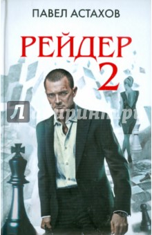 Рейдер-2