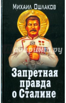 Запретная правда о Сталине