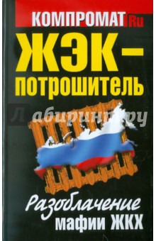ЖЭК -  Потрошитель. Разоблачение  мафии ЖКХ