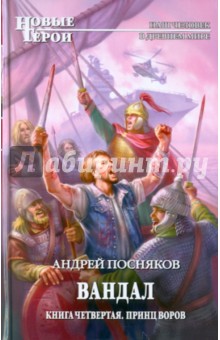 Вандал. Книга 4. Принц воров