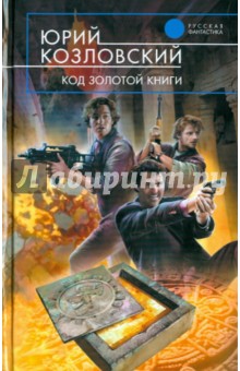 Код Золотой книги