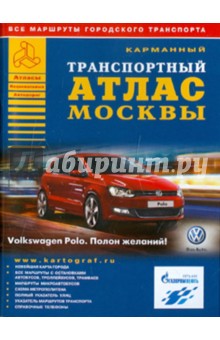 Карманный транспортный атлас Москвы