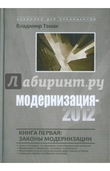 Модернизация-2012. Книга первая: законы модернизации