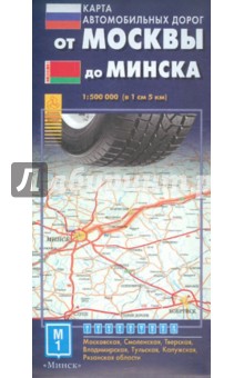 От Москвы до Минска. Карта автодорог