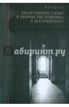 Евангельское слово в творчестве А.С.Пушкина и Ф.М.Достоевского