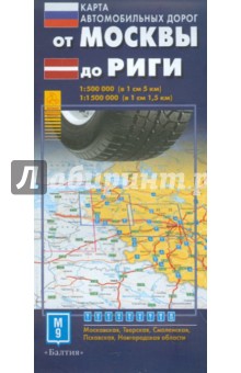 От Москвы до Риги. Карта автодорог