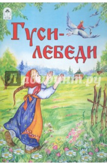 Гуси-лебеди