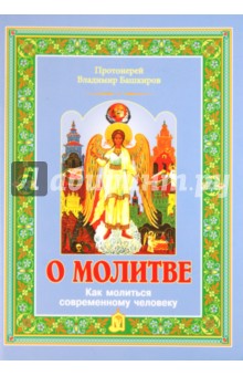 О молитве. Как молиться современному человеку