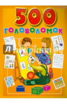 500 головоломок