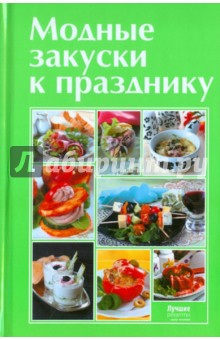 "Лучшие рецепты наших чит." -"закуски к празднику"