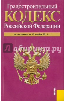 Градостроительный кодекс РФ на 10.11.11