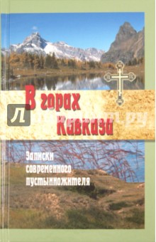 В горах Кавказа. Записки современного пустынножителя. Сборник