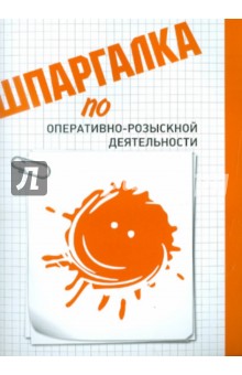 Шпаргалка по оперативно-розыскной деятельности