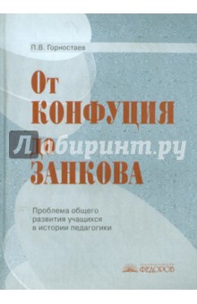 От Конфуция до Занкова: Проблема общего развития учащихся в истории педагогики