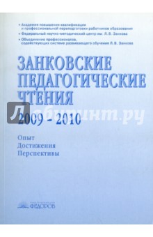 Занковские педагогические чтения. 2009-2010. Опыт. Достижения. Перспективы