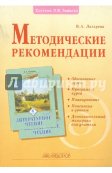 Методические рекомендации к курсу "Литературное чтение". 4 класс