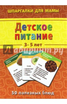 Детское питание. 3-5 лет