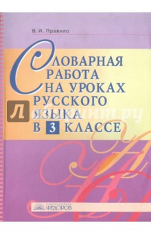 Словарная работа на уроках русского языка в 3 классе. Методическое пособие