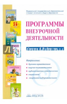 Программы внеурочной деятельности. Система Л. В. Занкова: сборник программ
