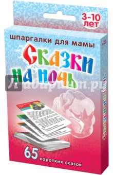 Сказки на ночь