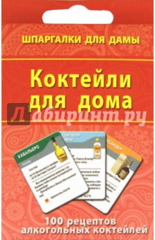 Коктейли для дома. 100 рецептов алкогольных коктейлей