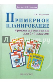 Примерное планирование уроков математики для 1-4 классов