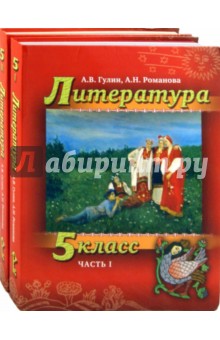 Литература. 5 класс: Учебник для общеобразовательных учреждений: в 2-х частях  (+CD)