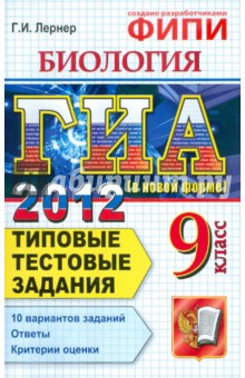 ГИА 2012. Биология. 9 класс. Государственная итоговая аттестация. Типовые тестовые задания