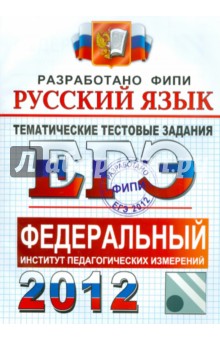 ЕГЭ 2012. Русский язык. Тематические тестовые задания ФИПИ