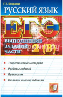 ЕГЭ. Русский язык. Выполнение заданий части 2 (В)