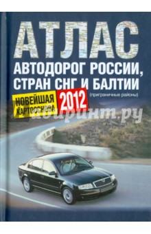 Атлас автодорог России стран СНГ и Балтии