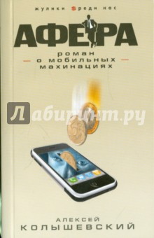 Афера. Роман о мобильных махинациях