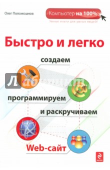 Быстро и легко создаем, программируем и раскручиваем Web-сайт