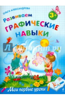 Развиваем графические навыки: для детей от 3-х лет