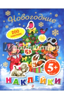 Новогодние наклейки. Для детей от 5 лет