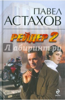 Рейдер-2