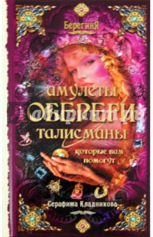 Амулеты, обереги, талисманы, которые вам помогут