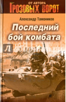 Последний бой комбата