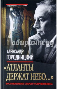 "Атланты держат небо...": Воспоминания старого островитянина