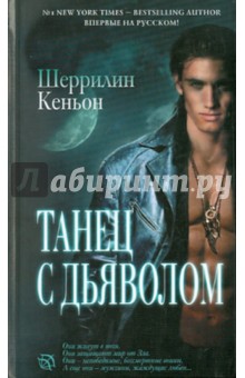 Танец с дьяволом