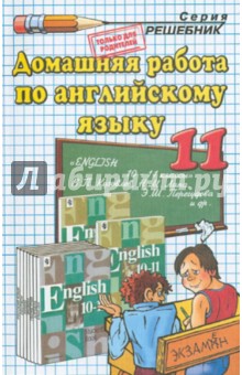Домашняя работа по английскому языку за 11 класс к учебнику В.П. Кузовлева, Н.М. Лапа