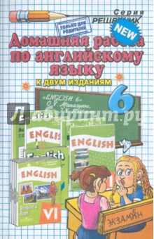 Домашняя работа по английскому языку за 6 класс к уч. О.В. Афанасьевой, И.В. Михеевой