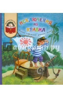 Исключения из правил