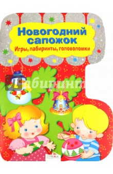 Новогодний сапожок. Игры, лабиринты, головоломки
