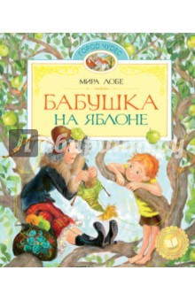 Бабушка на яблоне
