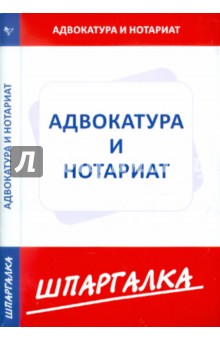 Шпаргалка по адвокатуре и нотариату