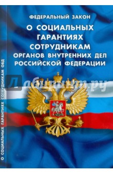 Федеральный закон "О социальных гарантиях сотрудникам органов внутренних дел РФ" 01.01.2012