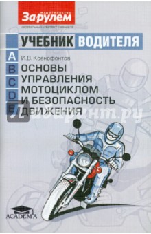 Учебник водителя (категория А). Основы управления мотоциклом и безопасность движения