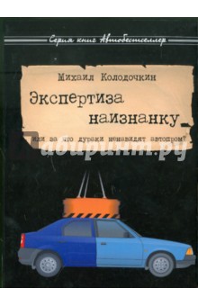 Экспертиза наизнанку